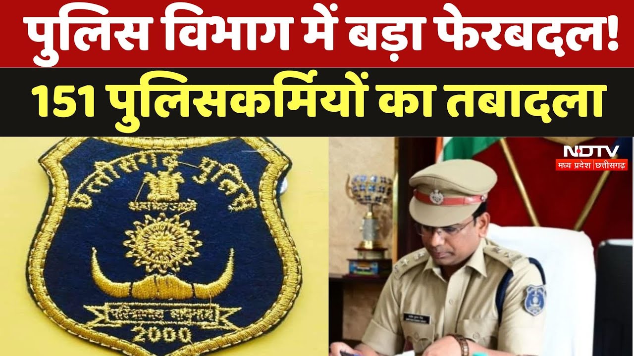पुलिस विभाग में बड़ा फेरबदल! 151 पुलिसकर्मियों का तबादला