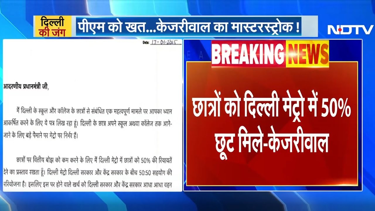 Delhi Elections: Arvind Kejriwal ने PM Modi को लिखी चिट्ठी, Students को मेट्रो में 50% देने की मांग