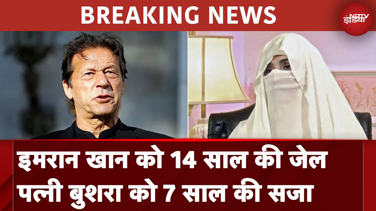 Pakistan के पूर्व PM Imran Khan 14 साल जेल की सजा, पत्नी Bushra को 7 साल की सजा | Breaking News