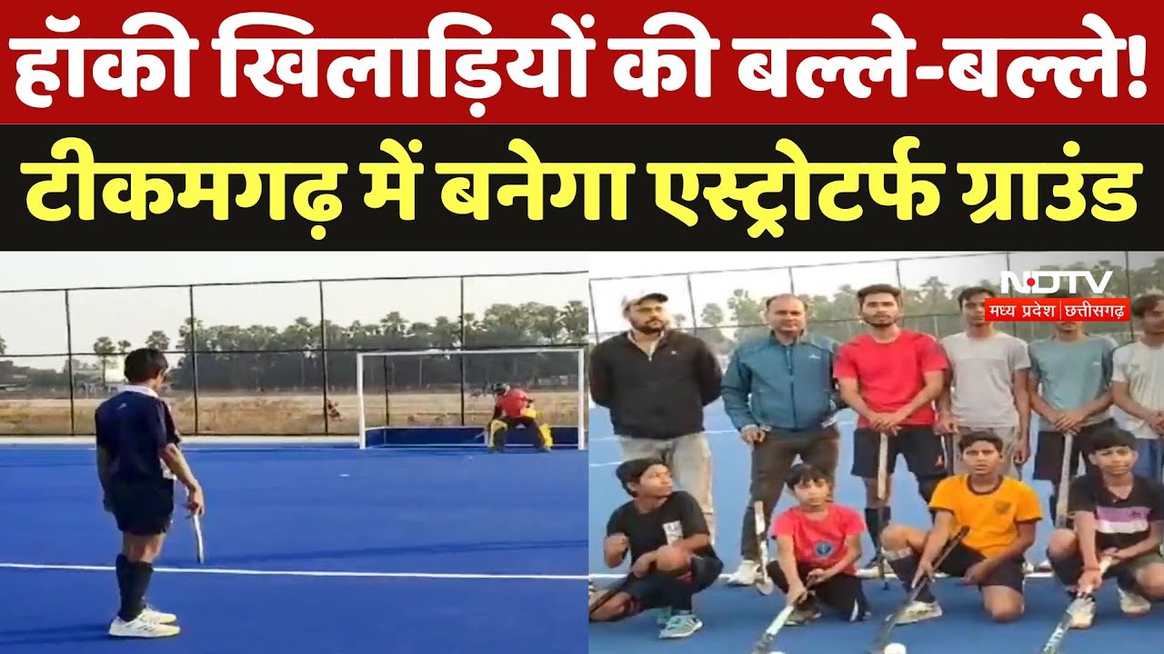 हॉकी खिलाड़ियों की बल्ले-बल्ले! टीकमगढ़ में बनेगा एस्ट्रोटर्फ ग्राउंड