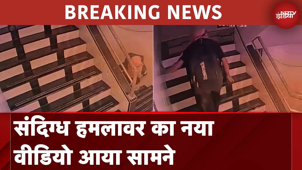 Saif Ali Khan Attack Case: मामले का संदिग्ध हमलावर का नया वीडियो आया सामने |Breaking News