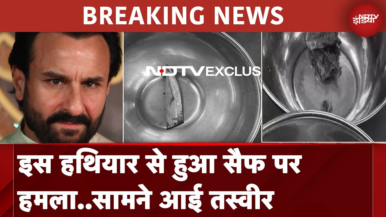 Saif Ali Khan Attack Case: सैफ पर हमले वाले हथियार की पहली तस्वीर आई सामने | Breaking News