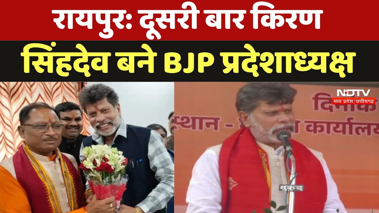 CG BJP State President: Kiran Singhdev दोबारा बने BJP प्रदेशाध्यक्ष, कार्यालय में नाम की घोषणा। CM