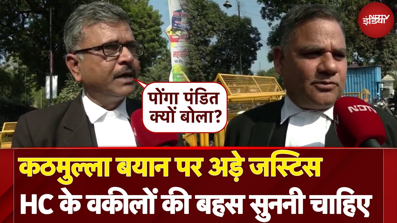 Video : Justice Shekhar Yadav Statement: कठमुल्ला बयान पर अड़े जस्टिस, HC के वकीलों की बहस सुननी चाहिए