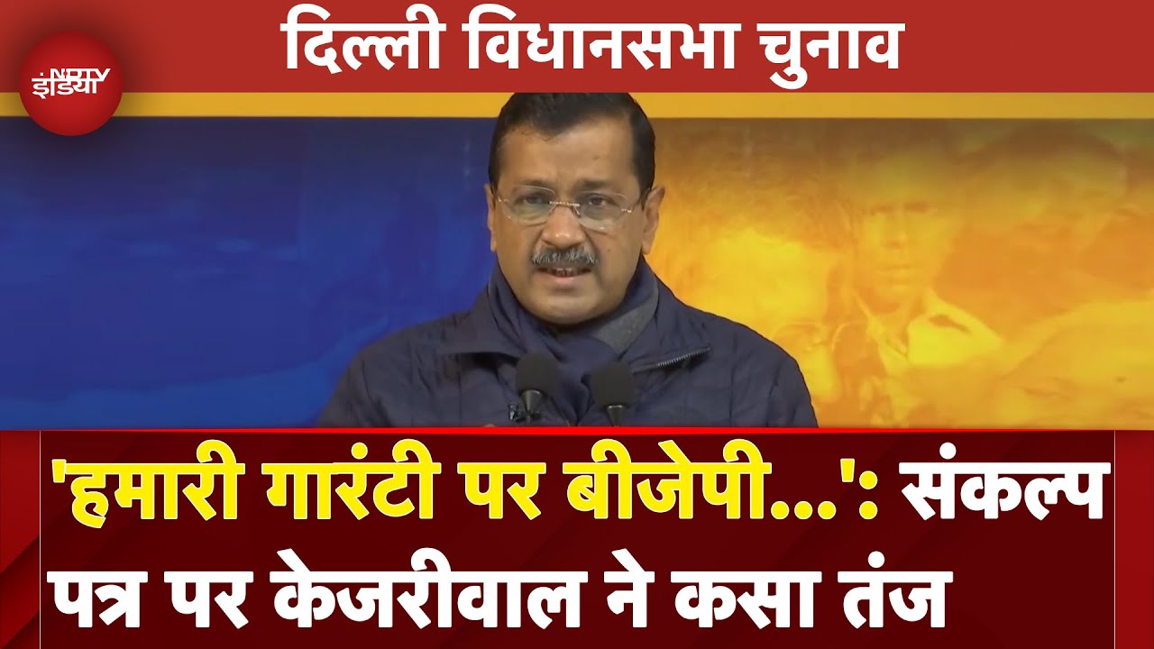 Delhi Elections 2025: 'हमारी गारंटी पर BJP दिल्ली का चुनाव...', संकल्प पत्र पर Kejriwal ने कसा तंज
