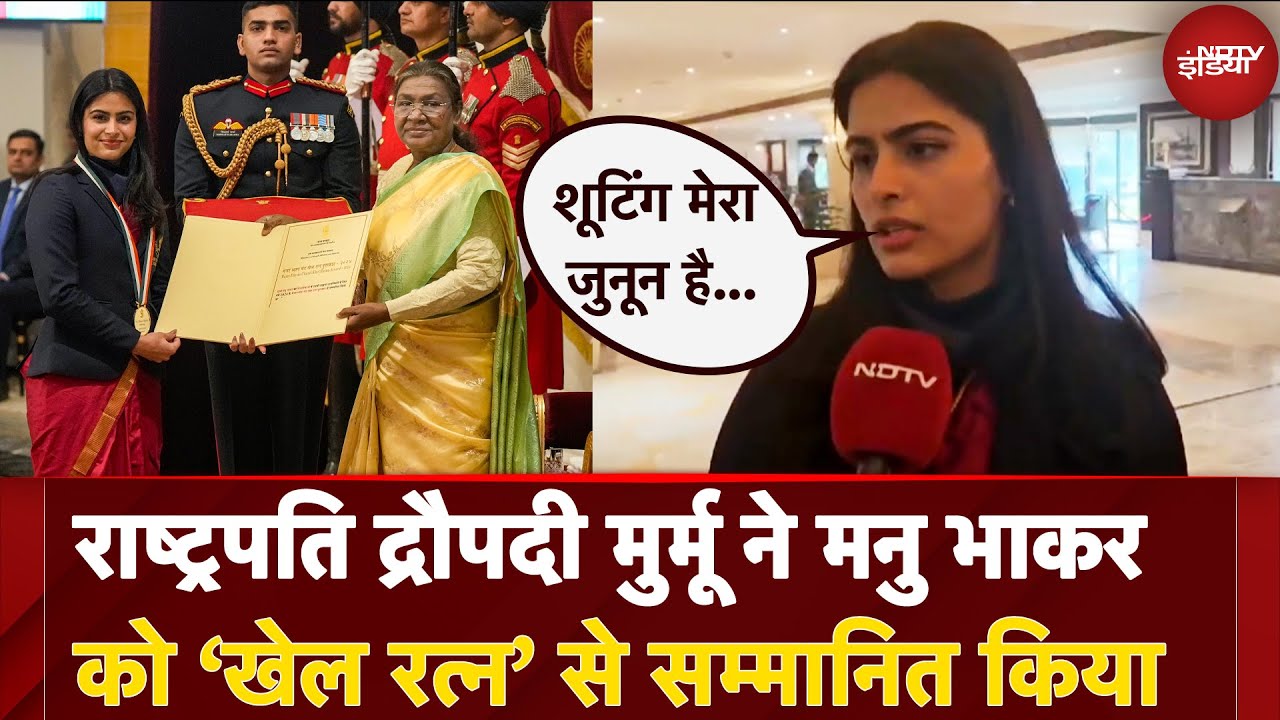 Khel Ratna 2024 Ceremony: President Draupadi Murmu ने Manu Bhakar को ‘खेल रत्न’ से सम्मानित किया