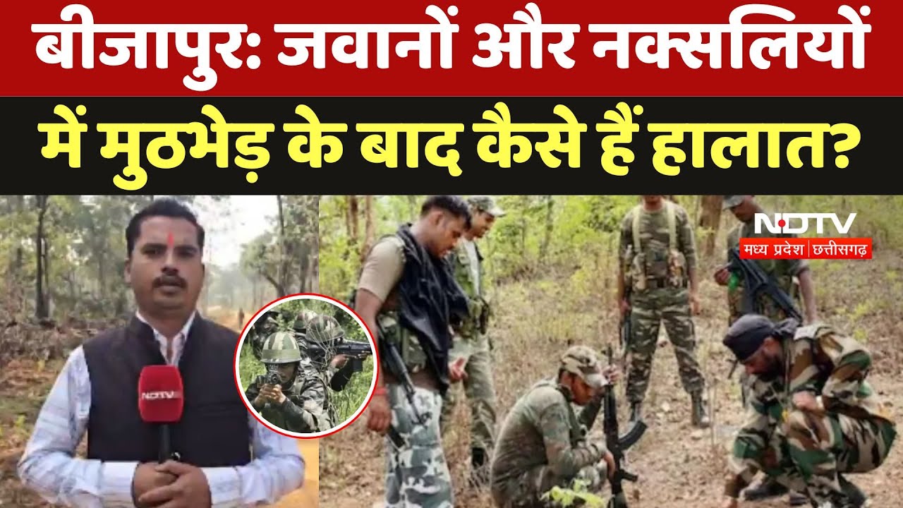 Bijapur Naxal Attack: जवानों और Naxalites में मुठभेड़ के बाद कैसे हैं हालात?