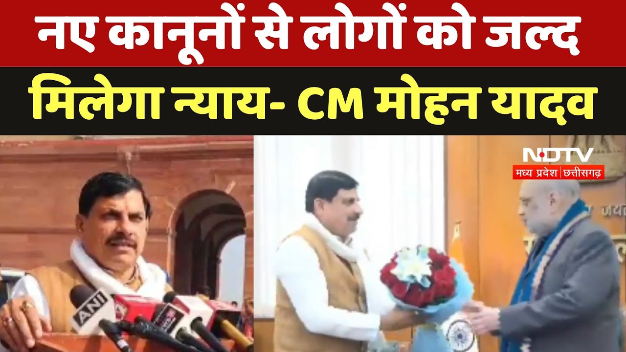 CM Mohan Yadav और Amit Shah ने BNS कानून की समीक्षा के लिए की बैठक CM Mohan Yadav और Amit Shah ने BNS कानून की समीक्षा के लिए की बैठक
