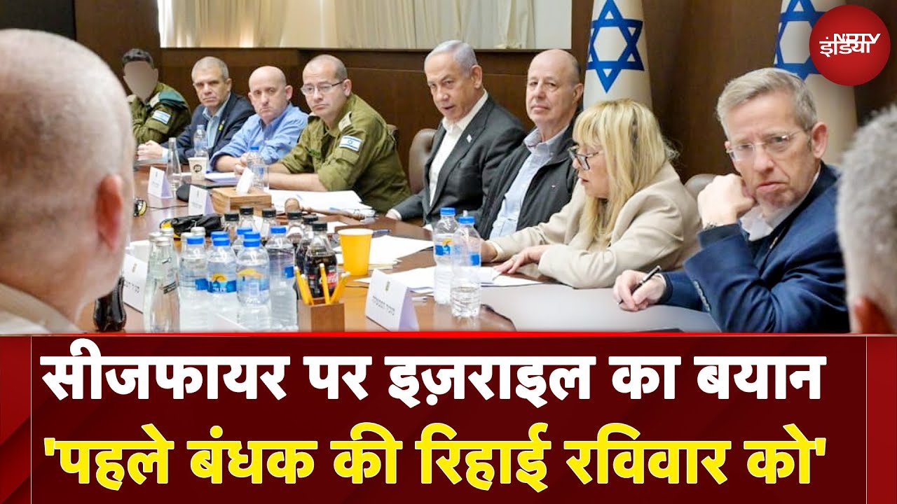 Video : Israel Hamas Ceasefire: पहले बंधक की रिहाई रविवार को ही होगी, इज़राइल की तरफ़ से दी गई जानकारी