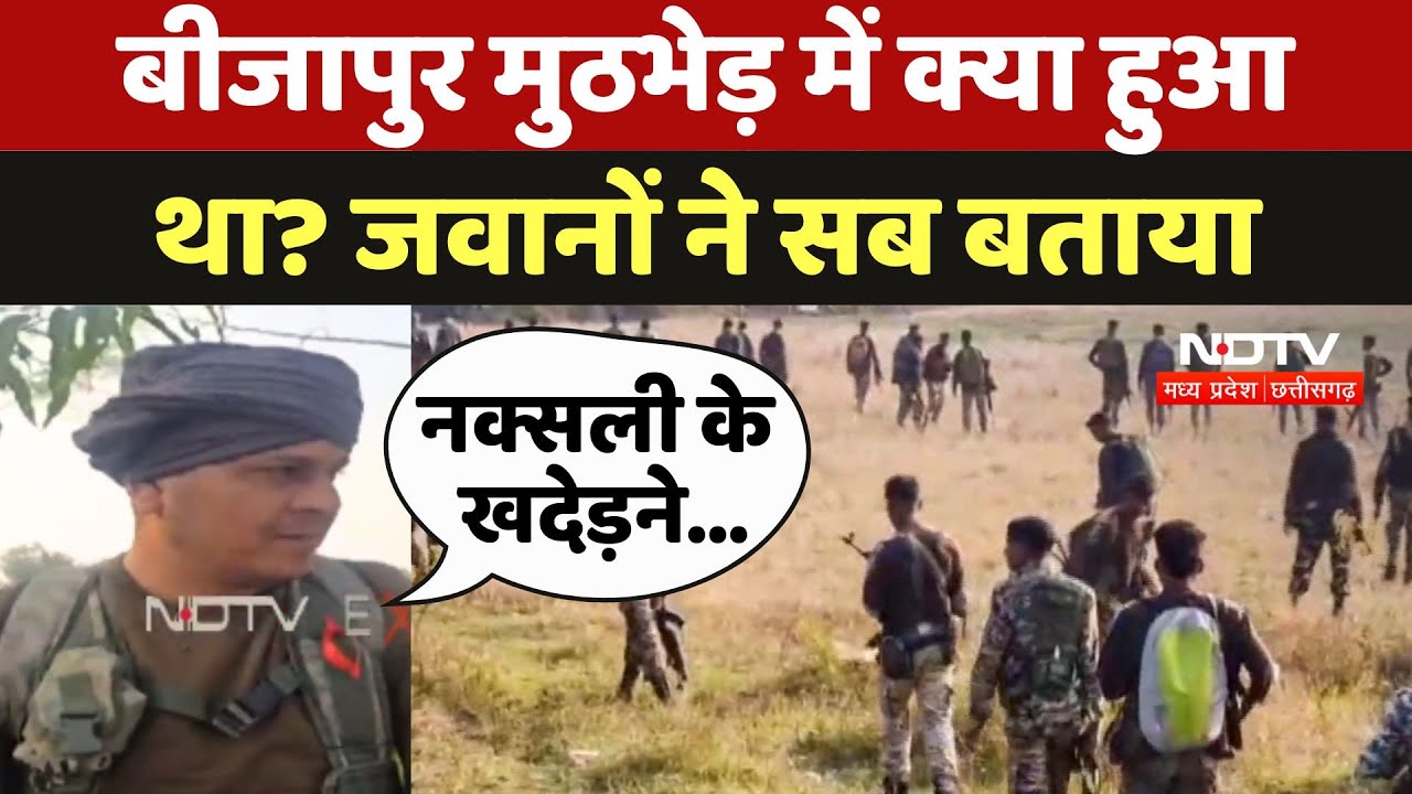 Bijapur Naxal Attack:बीजापुर मुठभेड़ में क्या हुआ था? जवानों ने सब बताया