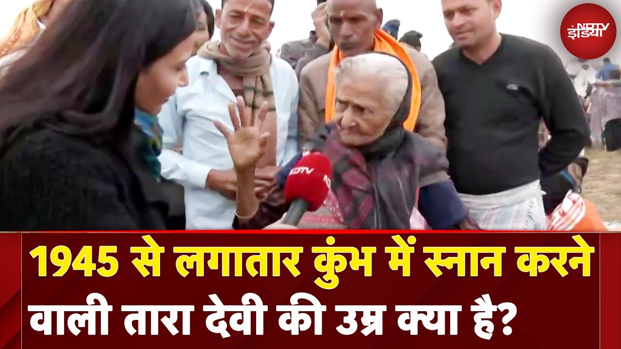 Maha Kumbh 2025: महाकुंभ में तारादेवी जो 1945 से हर कुंभ में स्नान करती है | NDTV India