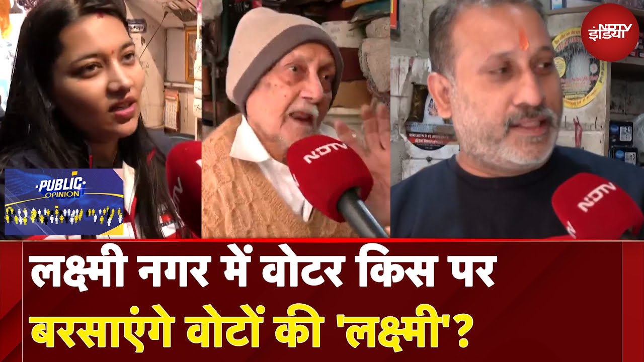 Delhi Elections 2025: वोटर किस पर बरसाएंगे वोटों की 'लक्ष्मी'? Laxmi Nagar में क्या है माहौल?