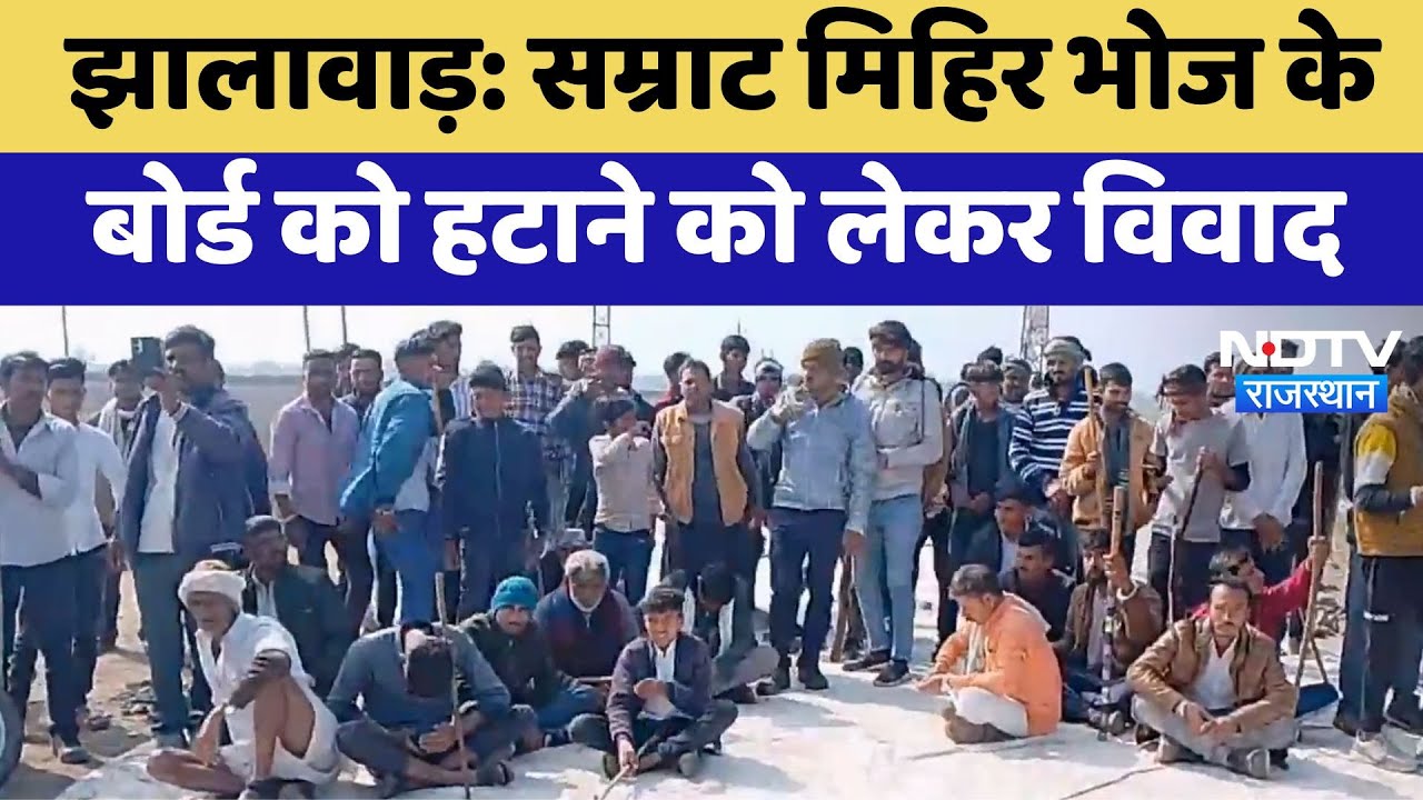 Jhalawar News: सम्राट मिहिर भोज के बोर्ड को हटाने को लेकर विवाद | Latest News | Rajasthan
