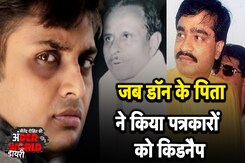Dawood Ibrahim के पिता ने क्यों किया था पत्रकारों को Kidnap? | Underworld Diary Dawood Ibrahim के पिता ने क्यों किया था पत्रकारों को Kidnap? | Underworld Diary