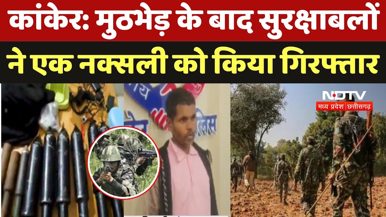 Kanker Naxal Encounter: मुठभेड़ के बाद सुरक्षाबलों ने एक Naxali को किया गिरफ्तार