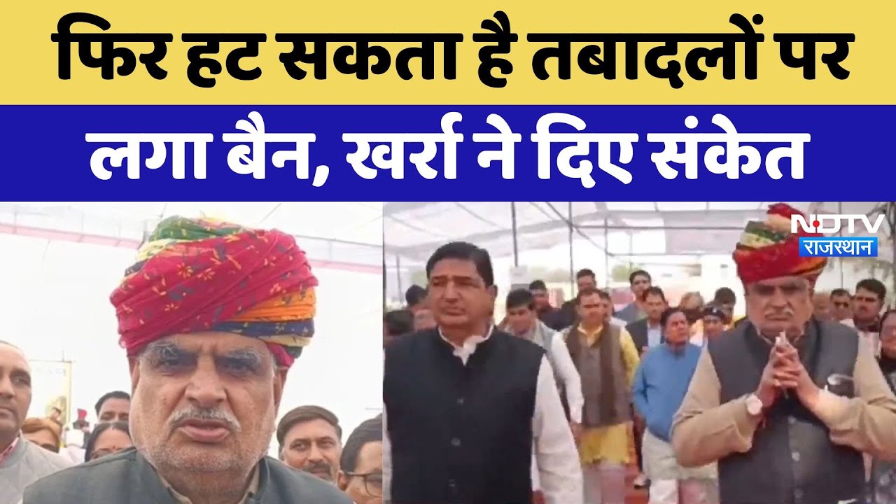 Jhabar Singh Kharra Jhunjhunu Visit: फिर हट सकता है तबादलों पर लगा बैन, खर्रा ने दिए संकेत | Latest