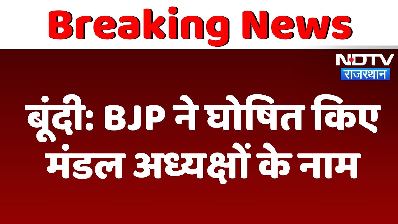 Bundi News: BJP ने घोषित किए मंडल अध्यक्षों के नाम | Latest News | Rajasthan