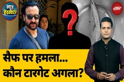 Saif Ali Khan Attacked: सैफ अली खान पर हमला... Police खाली हाथ | News Headquarter Saif Ali Khan Attacked: सैफ अली खान पर हमला... Police खाली हाथ | News Headquarter