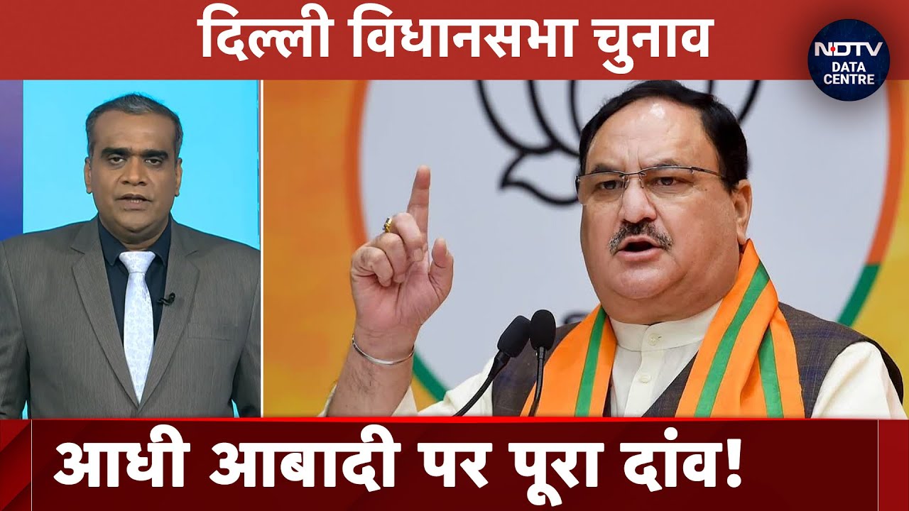 Delhi Election 2025 के लिए BJP का संकल्प पत्र, महिलाओं पर दांव साबित होगा गेमचेंजर? | Data Centre