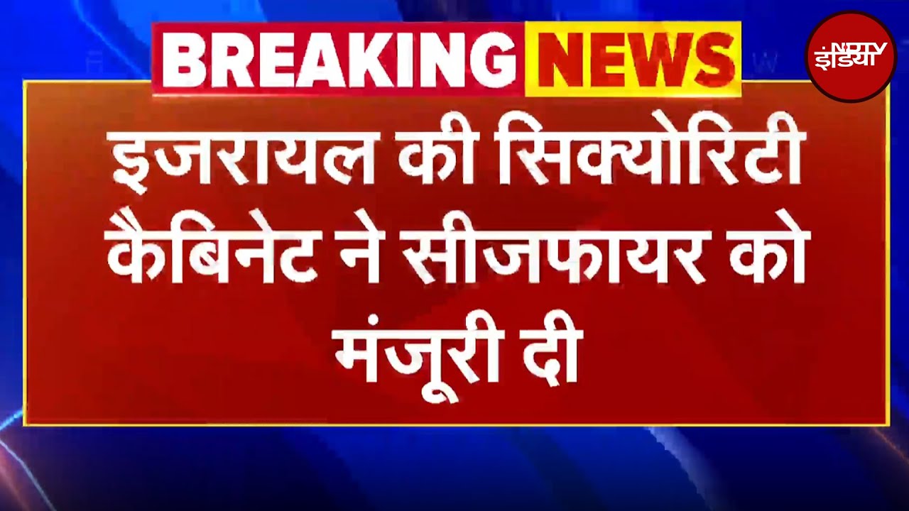 Israel Hamas Ceasefire: इजरायल की Security Cabinet ने सीजफायर को मंजूरी दी | Breaking News