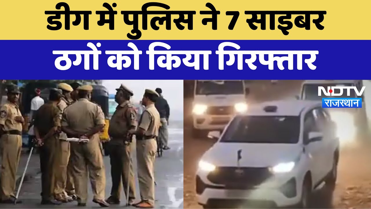 Deeg में Police ने 7 Cyber Thugs को किया गिरफ्तार | Latest News | Rajasthan Deeg में Police ने 7 Cyber Thugs को किया गिरफ्तार | Latest News | Rajasthan