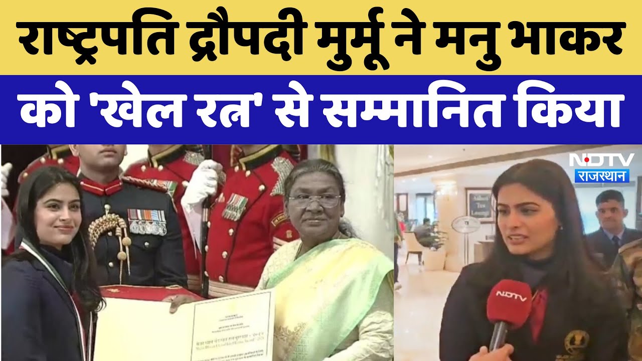 Khel Ratna 2024 Ceremony: President Draupadi Murmu ने Manu Bhakar को ‘खेल रत्न’ से सम्मानित किया