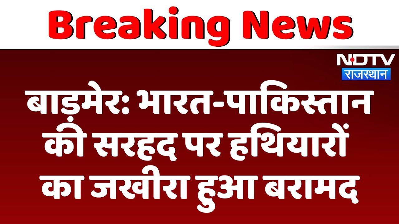 Barmer: India-Pakistan की सरहद पर हथियारों का जखीरा हुआ बरामद | Latest News | Rajasthan