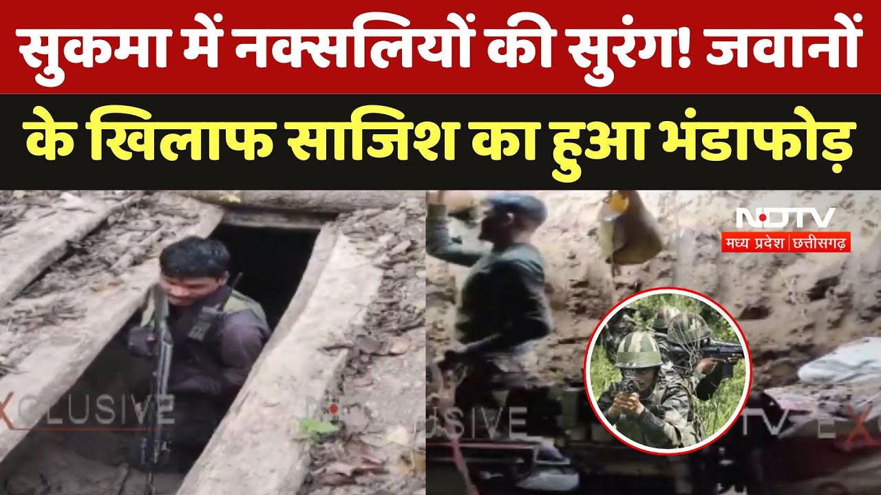 Sukma में Naxalites की सुरंग! जवानों के खिलाफ साजिश का हुआ भंडाफोड़