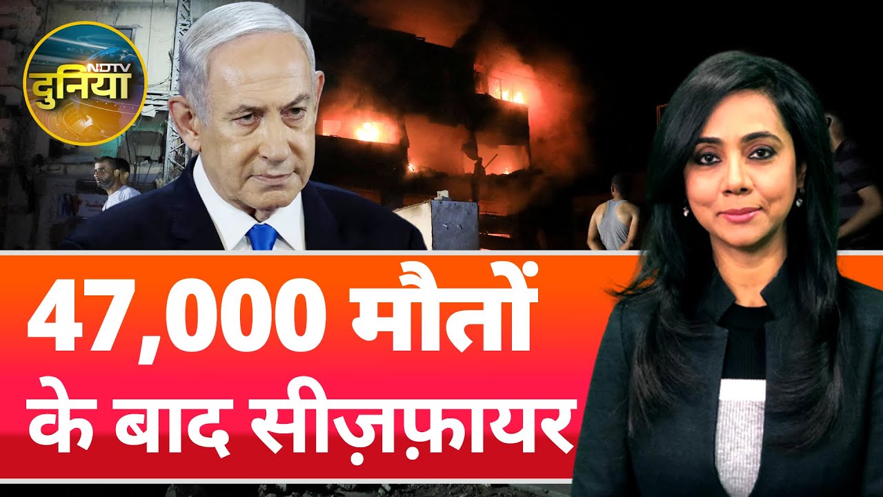 Video : Israel Hamas Ceasefire: आखिरकार इज़रायल भी हुआ तैयार, अब बंद होगी जंग और छूटेंगे बंधक | NDTV Duniya