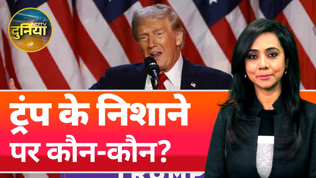 Donald Trump: ट्रंप के निशाने पर देश से लेकर विदेशों तक आखिर हैं कौन-कौन? | NDTV Duniya