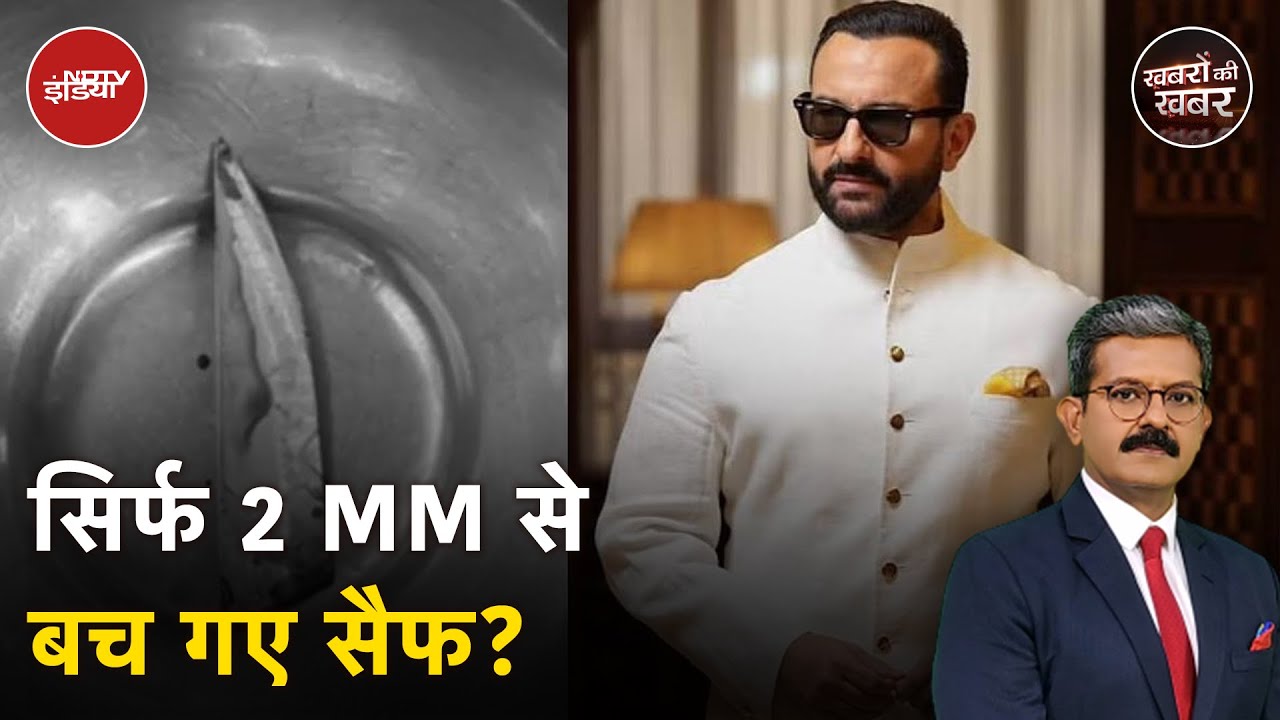 Saif Ali Khan Attacked: सैफ पर जिस चाकू से हमला हुआ, उसपर दो बयान क्यों आए | Khabron Ki Khabar