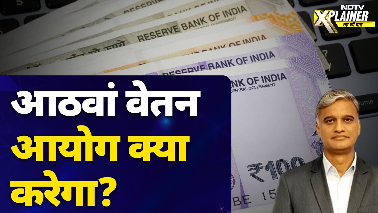8th Pay Commission: वेतन का X फैक्टर Fitment Factor क्या है? | NDTV Xplainer | Ashwini Vaishnav