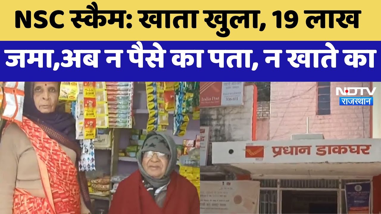 Post Office NSC Scam: खाता खुला, 19 लाख जमा,अब न पैसे का पता, न खाते का Post Office NSC Scam: खाता खुला, 19 लाख जमा,अब न पैसे का पता, न खाते का