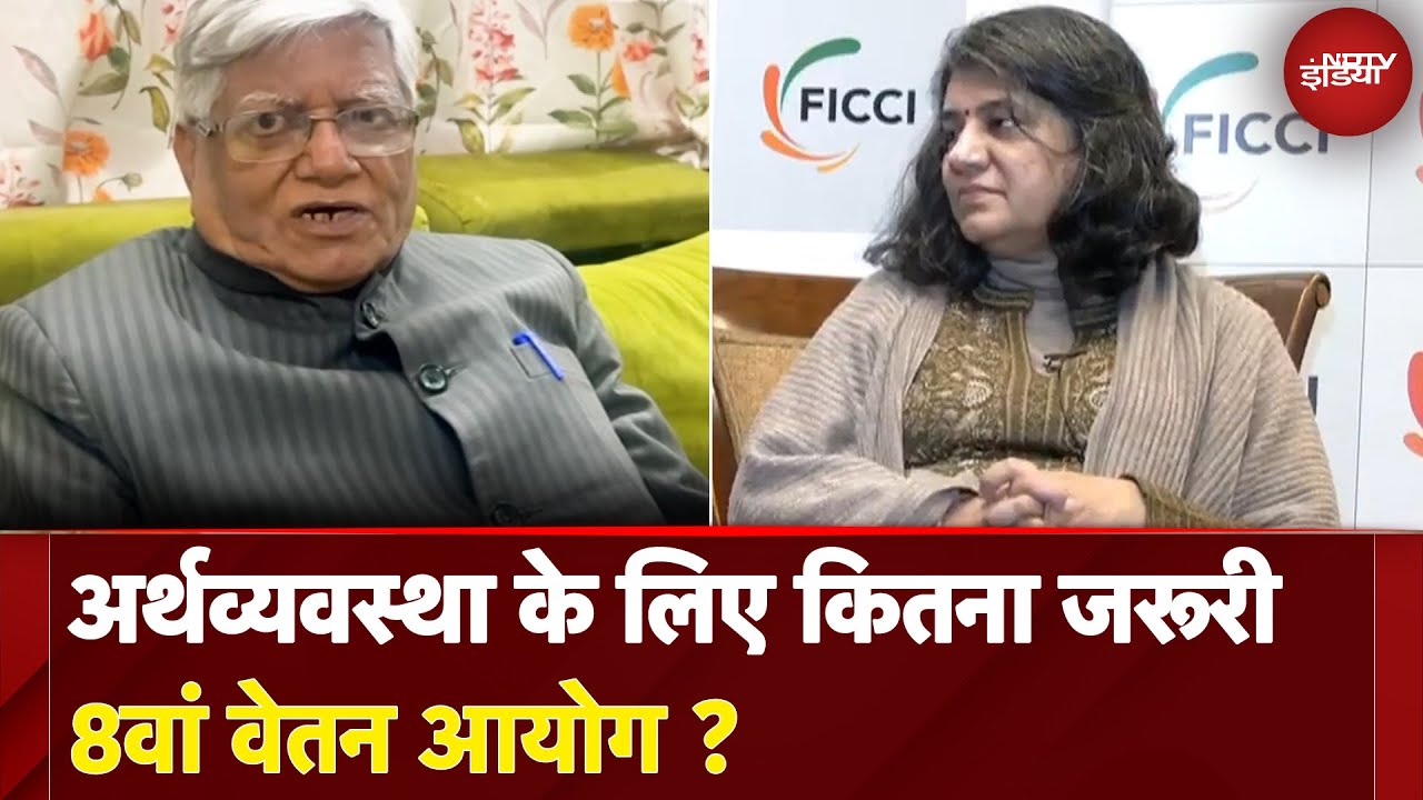 8th Pay Commission: Economy को कितना बढ़ावा देगा 8वां वेतन आयोग ? | NDTV India