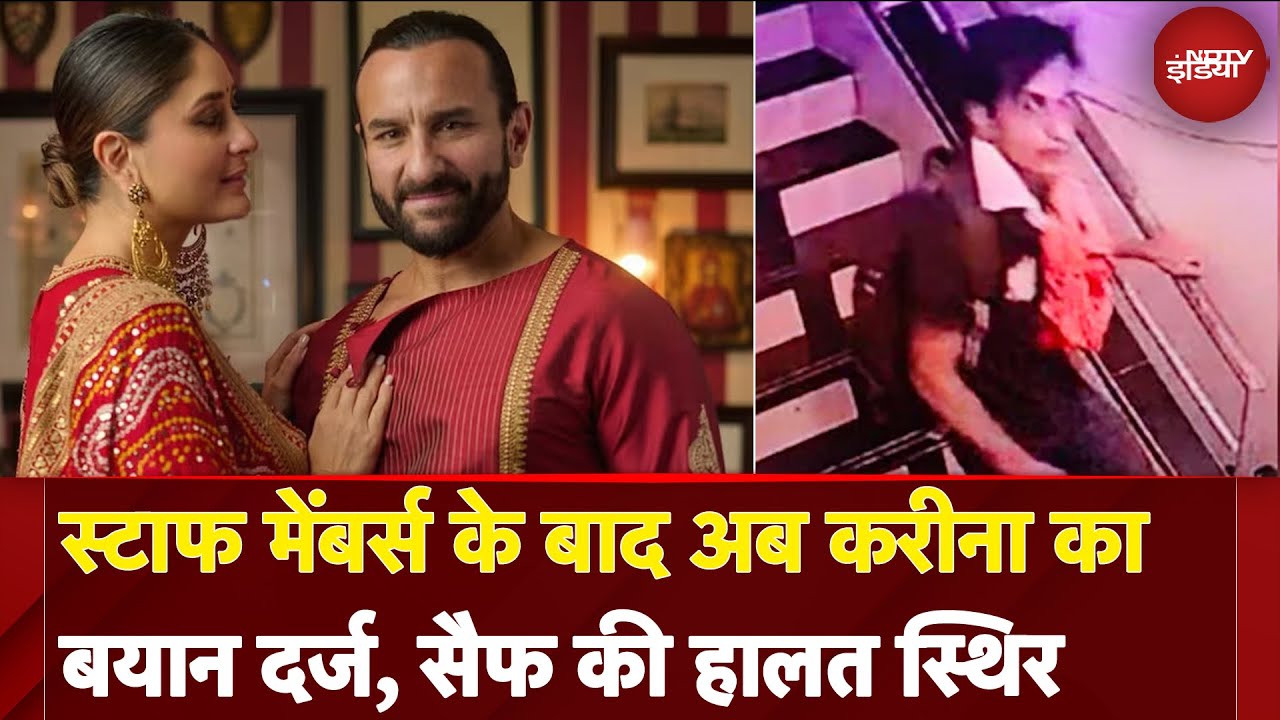 Video : Saif Ali Khan Attacked: स्टाफ मेंबर्स के बाद अब Kareena Kapoor Khan का बयान दर्ज, सैफ की हालत स्थिर