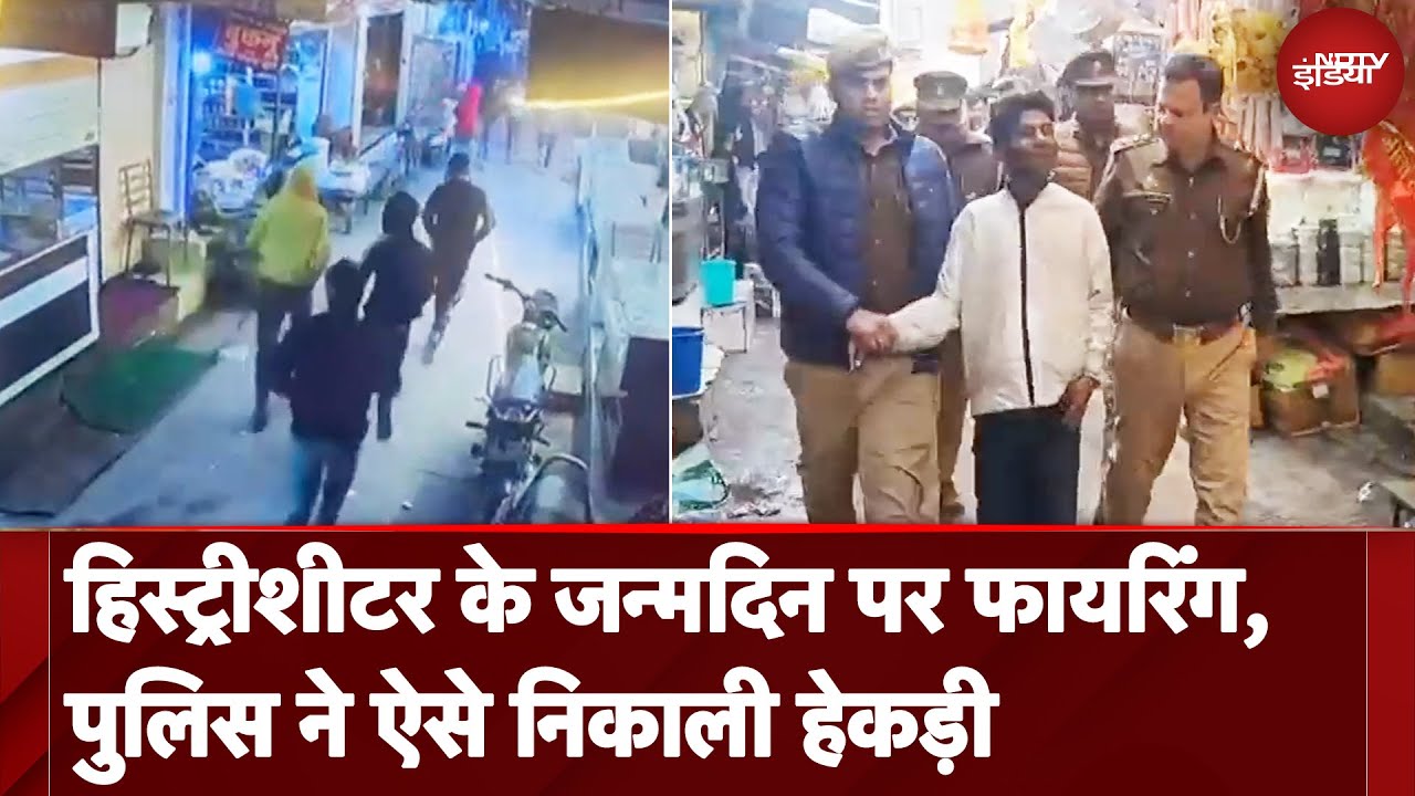 Kanpur: हिस्ट्रीशीटर के जन्मदिन पर बदमाशों ने की फायरिंग, पुलिस ने निकाला आरोपियों का जुलूस |UP News