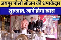 Rajasthan News : Jaipur Polo Season की धमाकेदार शुरुआत, जानें होगा खास Rajasthan News : Jaipur Polo Season की धमाकेदार शुरुआत, जानें होगा खास
