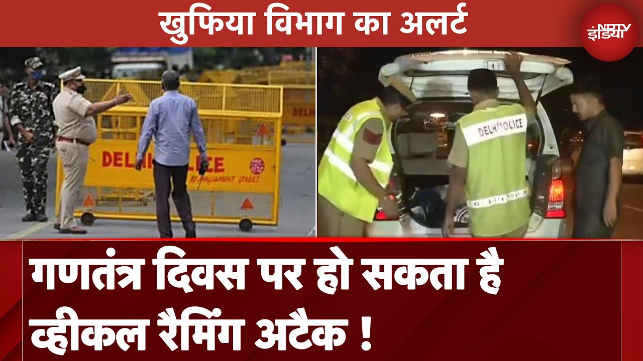 Republic Day 2025: 25 January को लेकर खुफिया विभाग का अलर्ट, Vehicle Ramming Attack की आशंका Republic Day 2025: 25 January को लेकर खुफिया विभाग का अलर्ट, Vehicle Ramming Attack की आशंका