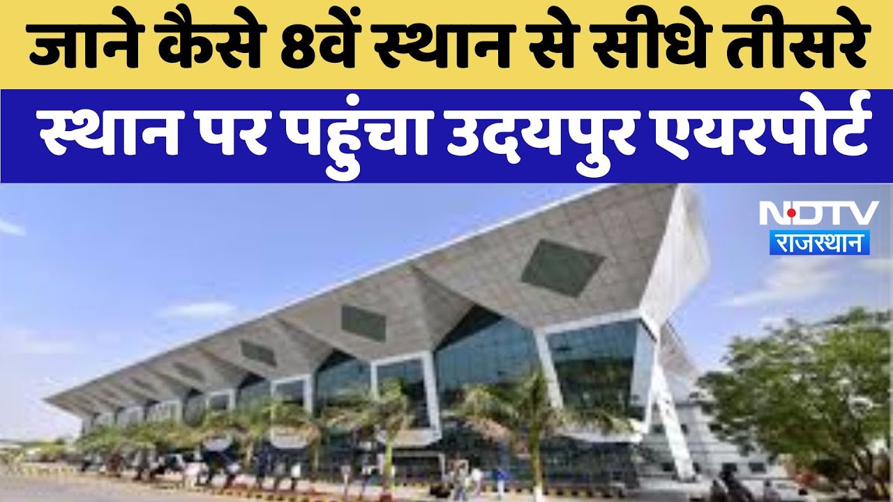 Udaipur News : जाने कैसे 8वें स्थान से सीधे तीसरे स्थान पर पहुंचा उदयपुर Airport