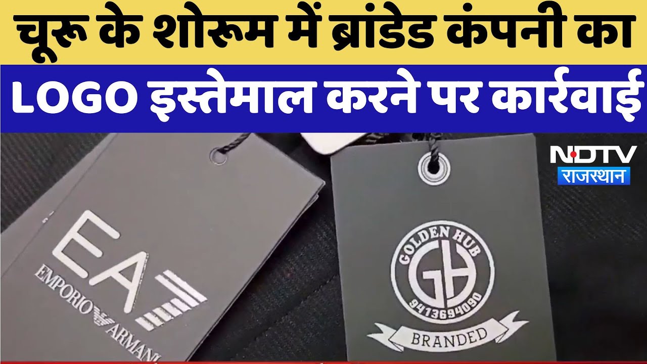 Churu News : चूरू के शोरूम में ब्रांडेड कंपनी का LOGO इस्तेमाल करने पर कार्रवाई