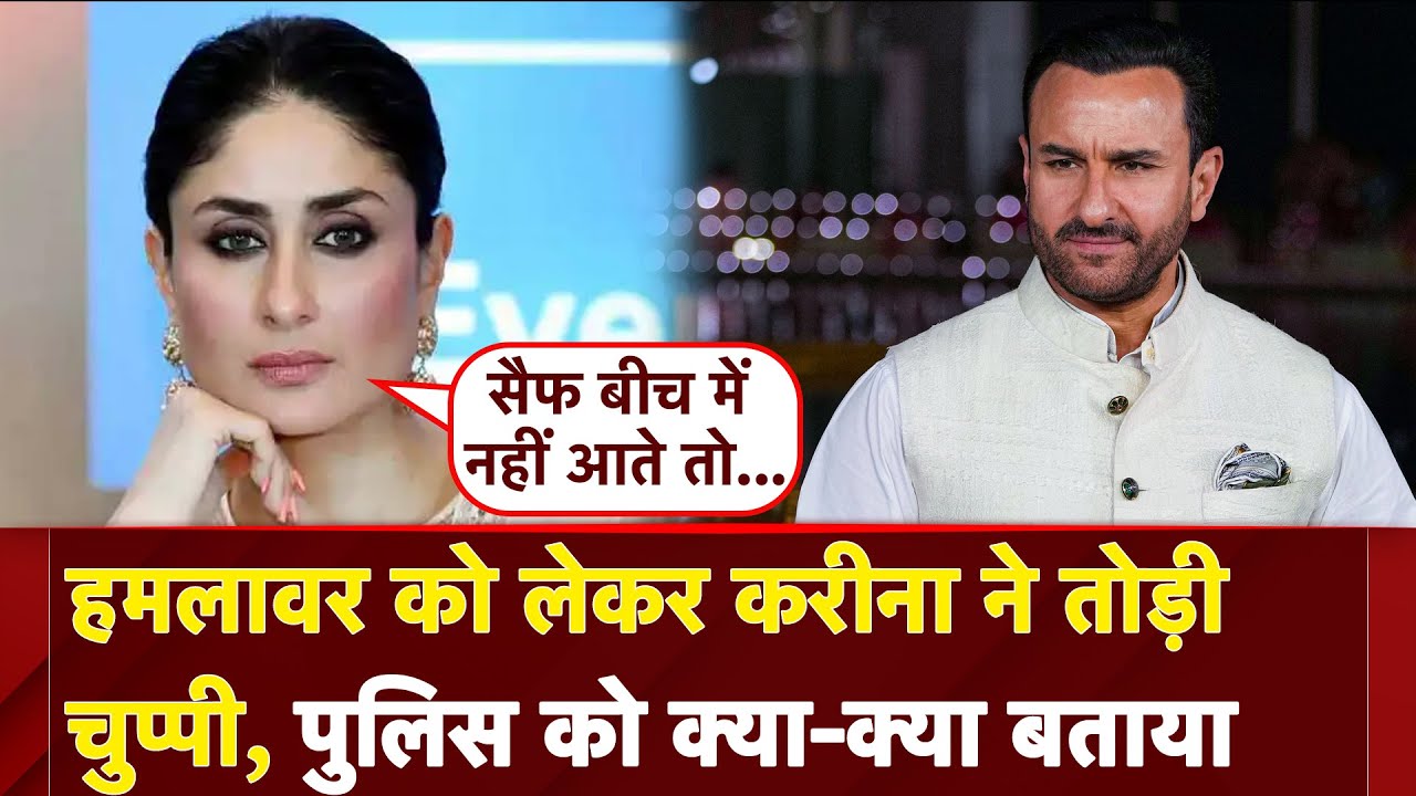 Saif Ali Khan Attacked: हमलावर ने सामने रखी ज्वेलरी को हाथ तक नहीं लगाया...: Kareena Kapoor Khan