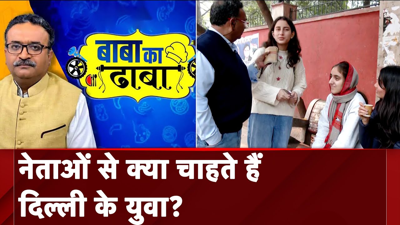 Delhi Assembly Elections 2025: नेताओं से क्या चाहते हैं दिल्ली के युवा? | Baba Ka Dhaba | NDTV India