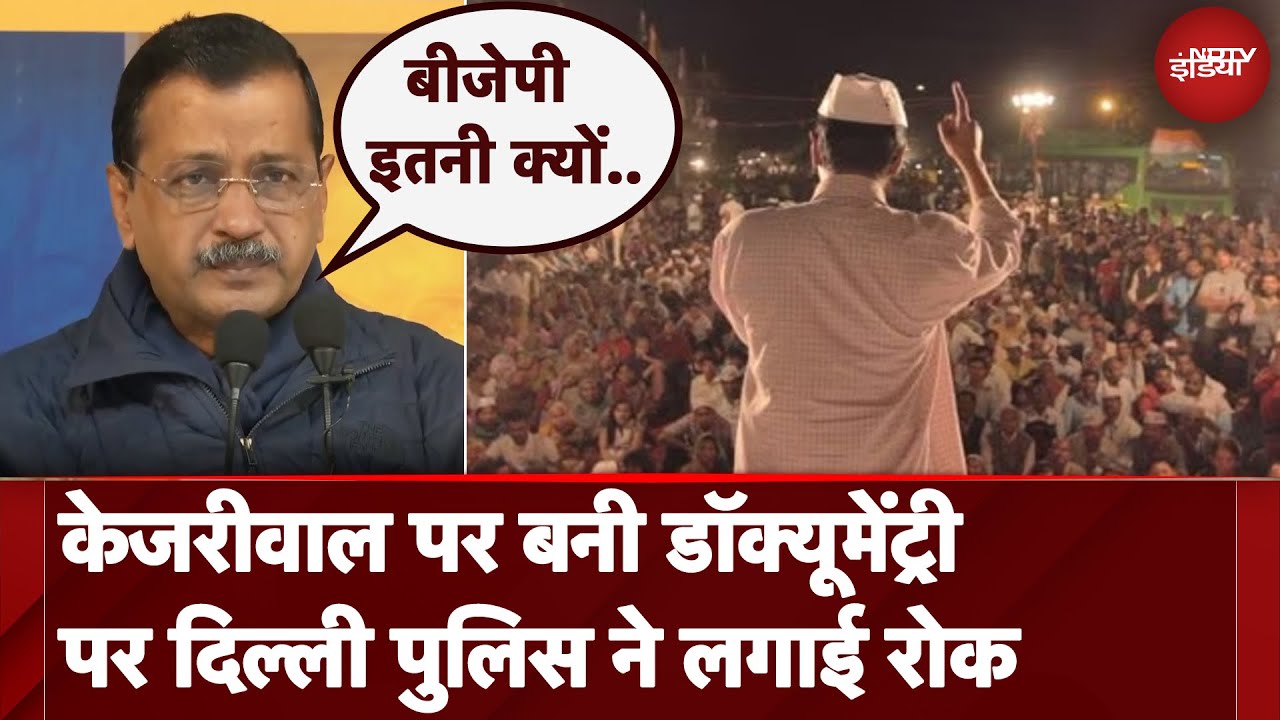 Arvind Kejriwal पर बनी Documentary पर Delhi Police ने लगाई रोक AAP BJP