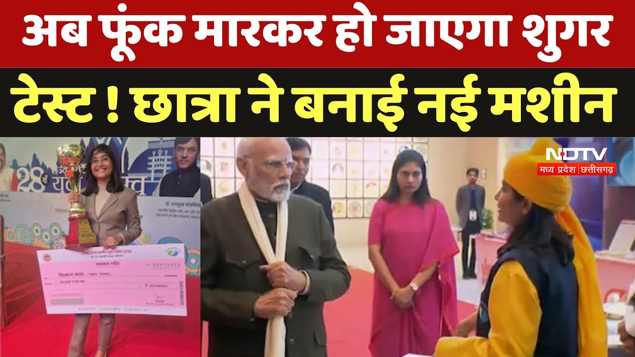 Sugar Test Without Blood : अब फूंक मारकर हो जाएगा शुगर टेस्ट ! छात्रा ने बनाई नई मशीन