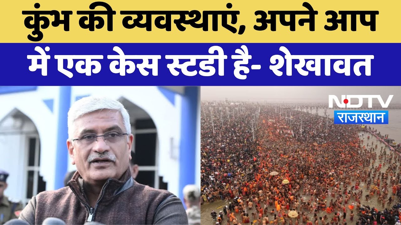 Gajendra Singh Shekhawat: कुंभ की व्यवस्थाएं, अपने आप  में एक Case Study है | Latest News