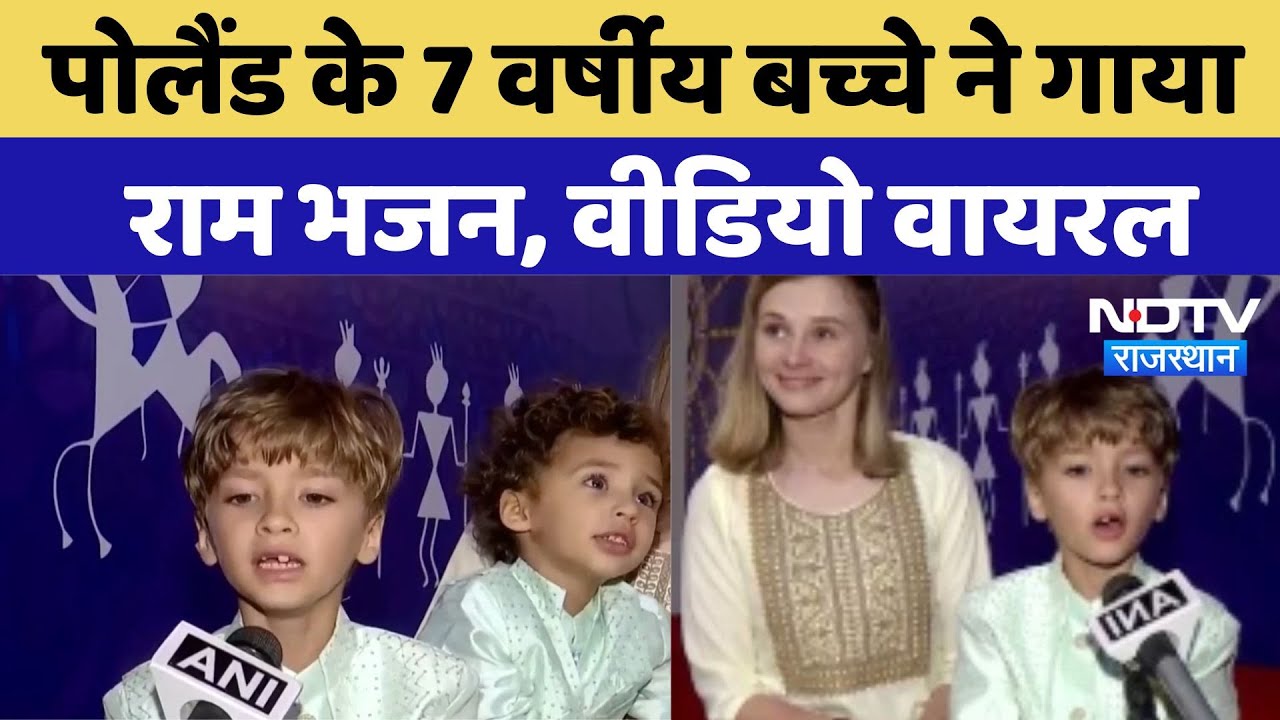 Poland के 7 वर्षीय बच्चे ने गाया राम भजन, Video Viral | Latest | NDTV Rajasthan