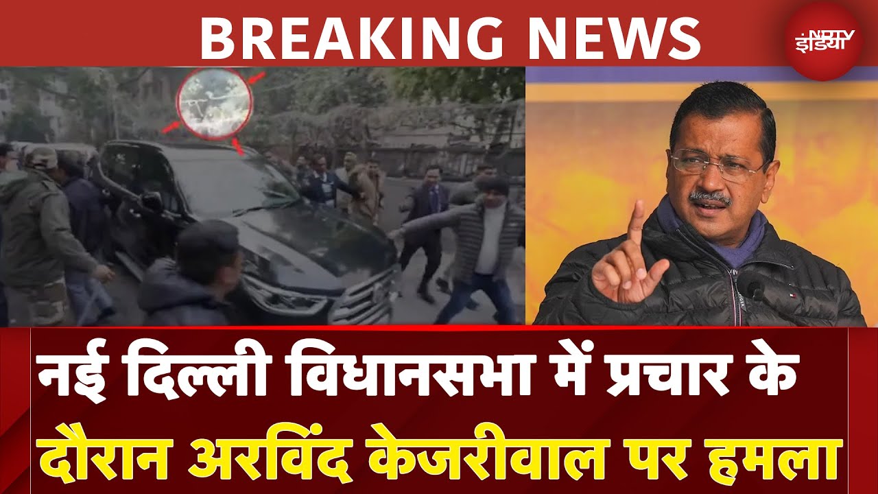 Delhi Assembly Elections 2025 में प्रचार के दौरान Arvind Kejriwal पर हमला, गाड़ी पर फेंके गए पत्थर