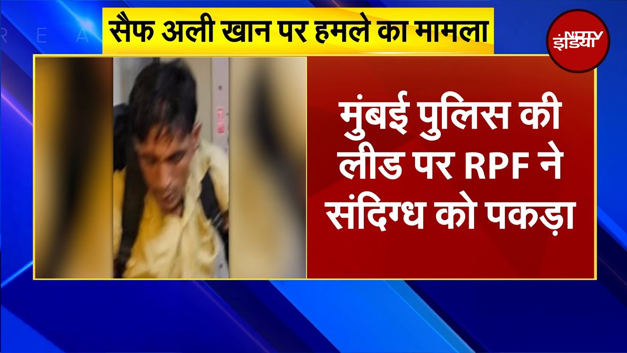 Saif Ali Khan Attacked: Mumbai Police ने Chhattisgarh के दुर्ग से एक संदिग्ध को हिरासत में लिया Saif Ali Khan Attacked: Mumbai Police ने Chhattisgarh के दुर्ग से एक संदिग्ध को हिरासत में लिया