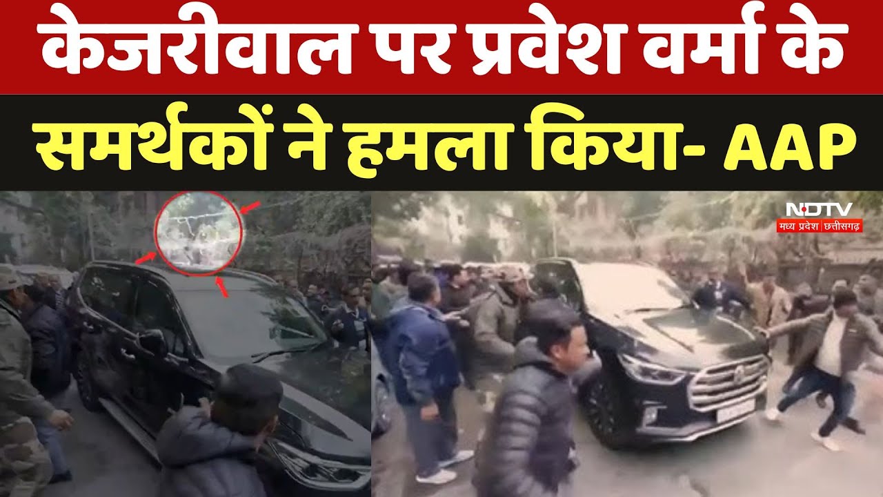 Delhi Assembly Elections 2025 में प्रचार के दौरान Arvind Kejriwal पर हमला, गाड़ी पर फेंके गए पत्थर