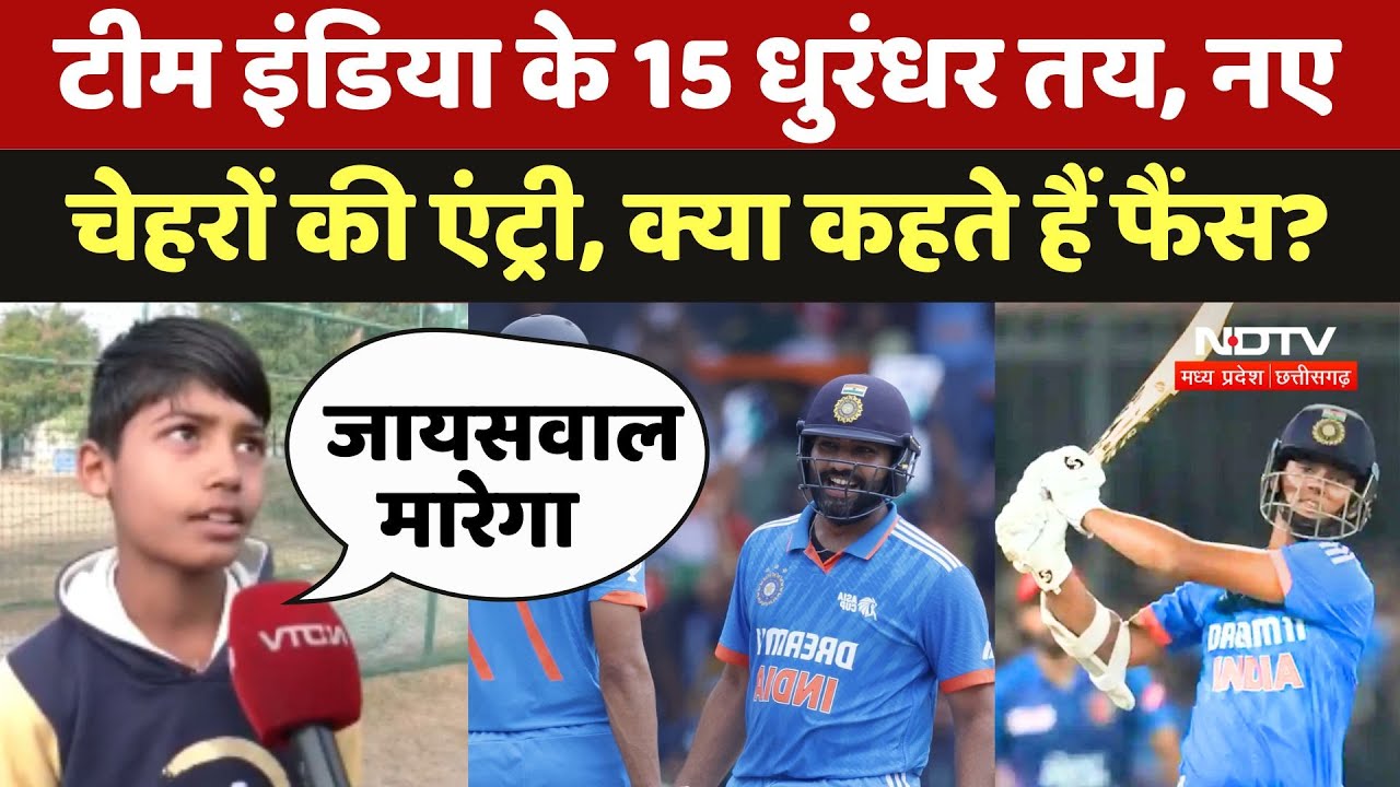 Team India के 15 धुरंधर तय, नए चेहरों की एंट्री, क्या कहते हैं Fans?